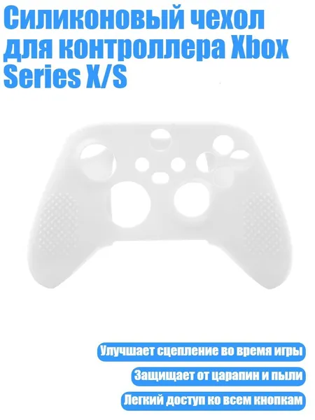 Силиконовый чехол для контроллера Xbox Series X/S, Белый