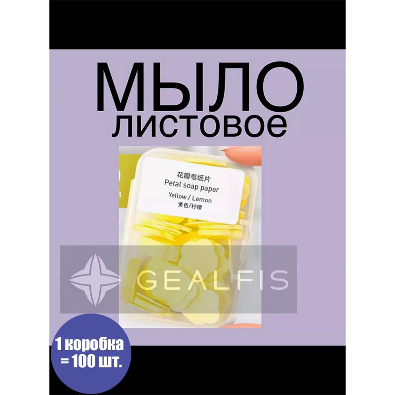 Листовое мыло в футляре 100 штук для рук и лица(Аромат лимона)