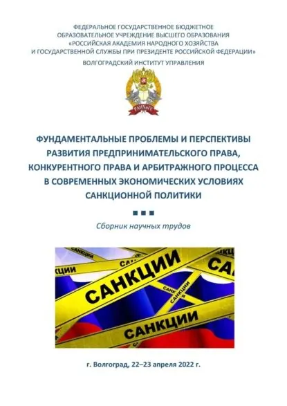 Фундаментальные проблемы и перспективы развития предпринимательского права, конкурентного права и арбитражного процесса в современных экономических условиях санкционной политики | Электронная книга