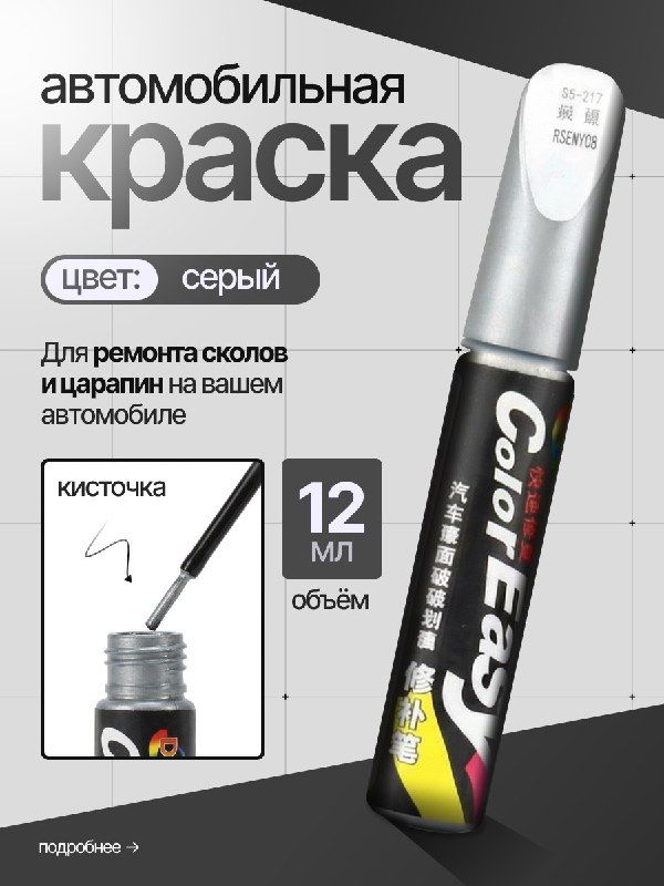 Краска автомобильная серебристая, подкраска для авто кисточка, маркер карандаш для царапин и сколов 12 мл Color Easy