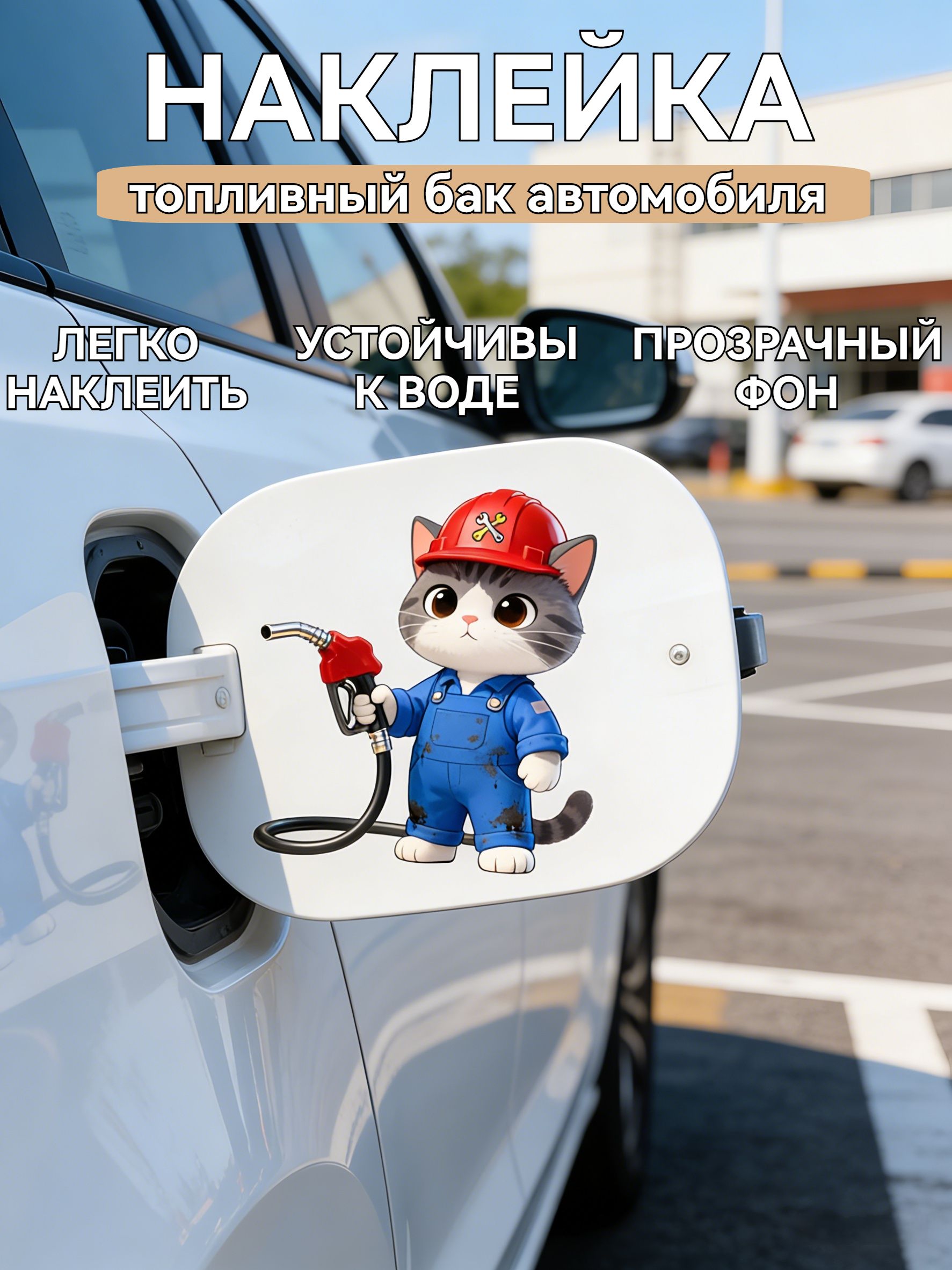 Наклейка с котом для авто, на лючок бензобака