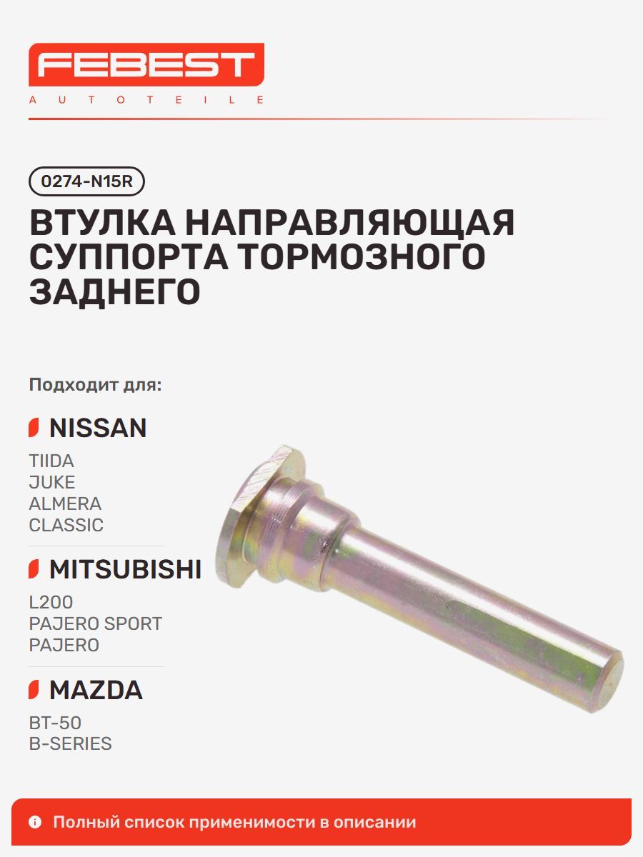 Втулка направляющая суппорта тормозного задняя Nissan Ниссан Tiida Тиида, Cefiro, FORD Форд Ranger Рейнджер, Nissan Urvan KING VAN, Infiniti Инфинити G20, Nissan CREW, Pulsar Пульсар 0274-N15R