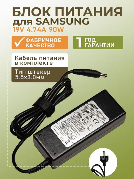 Блок питания ноутбука Samsung r780 / Зарядное устройство 19V 4.74A 90W, зарядка штекер 5.5x3.0, зарядное сетевое устройство для R540, RV511, RV510, адаптер для Q30, Q35, Q40