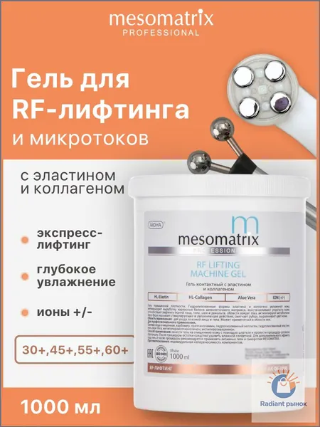 Гель токопроводящий для РФ / RF лифтинга, микротоков, аппаратных процедур антивозрастной, аппаратный лифтинг-гель для лица и век RF LIFTING MACHINE GEL 1000 мл Mesomatrix Professional