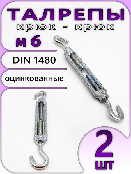 Талреп М6 (2шт), натяжитель крюк-крюк, стальной для троса, оцинкованный