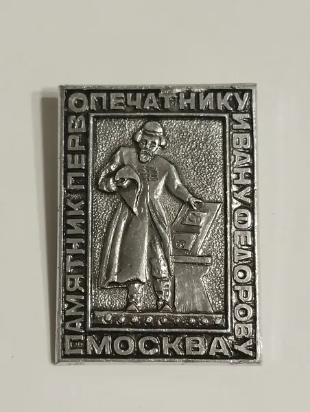 значок ссср. москва. памятник ивану фёдорову