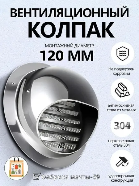 Выход стенной металлический с решеткой и сеткой, 304 нержавеющей стали,D120mm