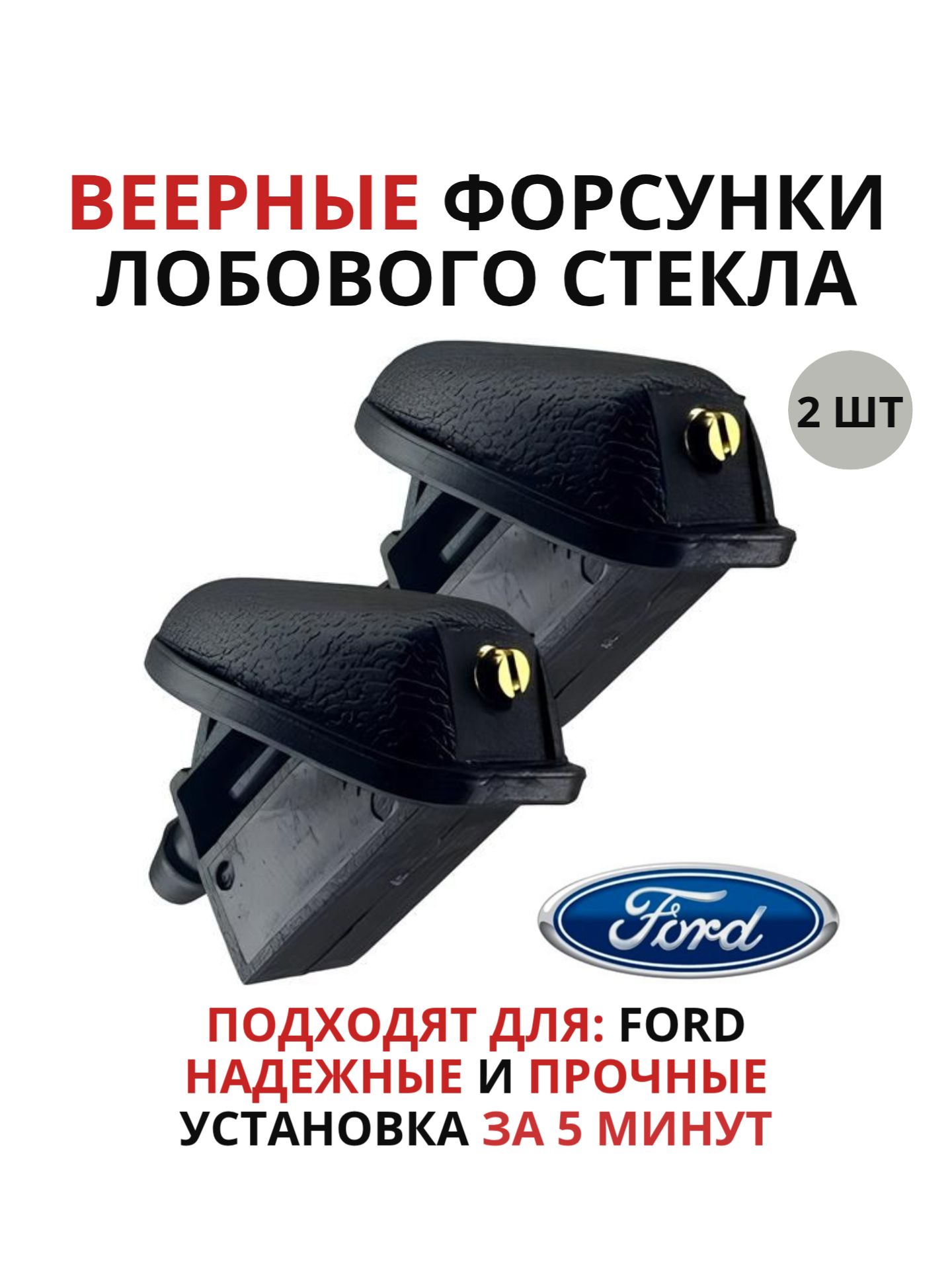 Форсунки омывателя лобового стекла веерные для Ford Focus 2, Focus 3, Kuga, Mondeo, Fusion, C-Max, Galaxy / 2 шт.