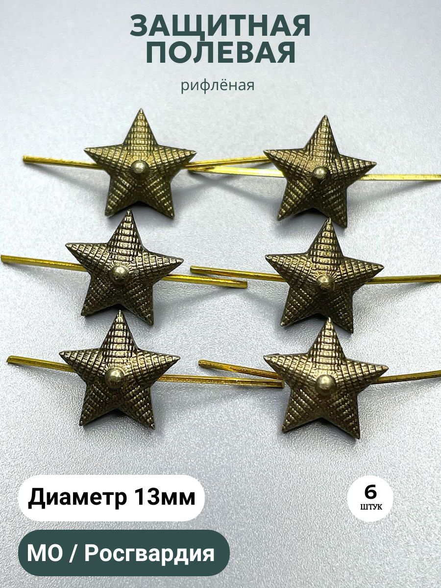 Звезды на погоны 13мм, рифленые, металл, МО, защитный хаки - 6шт
