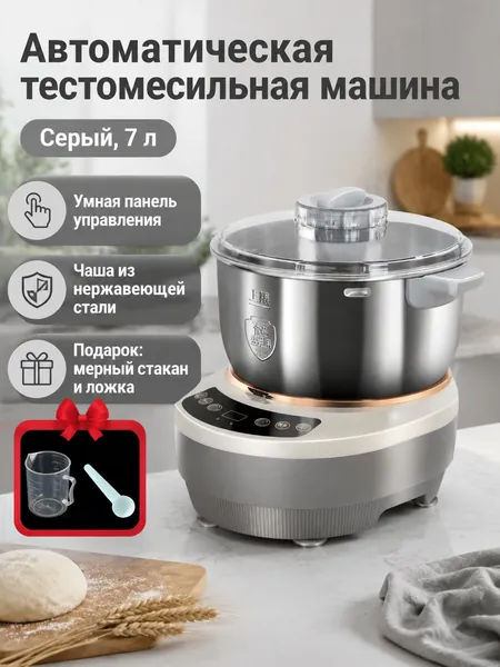 Тестомес автоматический 7 л, серый, из нержавеющей стали, с сенсорным управлением и функцией подогрева