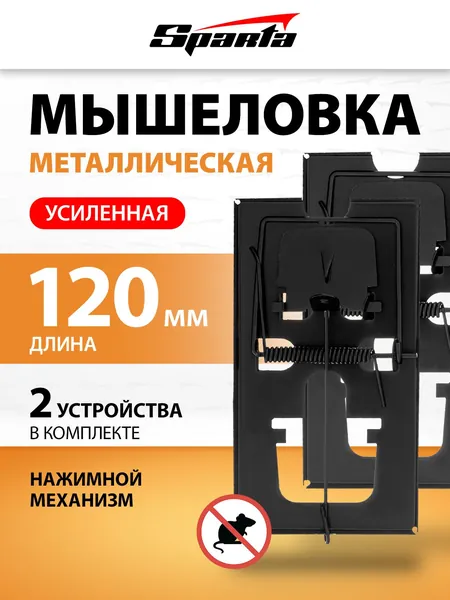 Мышеловка SPARTA, 2 штуки, усиленная стальная конструкция 120 х 60 х 15 мм и мощная пружина, острые зазубрины, многократное использование, ловушка для мышей, 93888