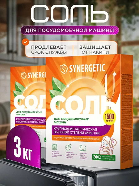 Соль для посудомоечной машины SYNERGETIC 3 кг (2 шт х 1,5 кг) высокой степени очистки, природного происхождения, натуральная крупнокристаллическая, эко средство, защита от накипи, известкового налета