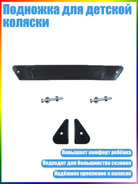 Подножка для детской коляски, - 37cm