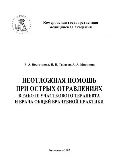 Неотложная помощь при острых отравлениях в практике участкового терапевта и врача общей врачебной практики | Марцияш Алексей Алексеевич, Тарасов Николай Михайлович | Электронная книга