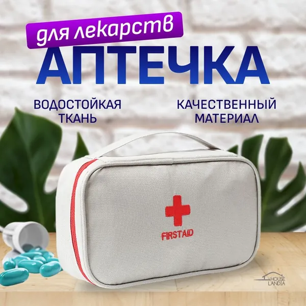 HOUSELANDIA Походная аптечка