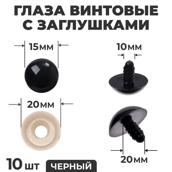Глаза винтовые с заглушками, набор из 10 шт., размер 20 мм, круглые пластиковые глазки для декорирования мягких игрушек и кукол, материал для творчества и рукоделия, цвет чёрный