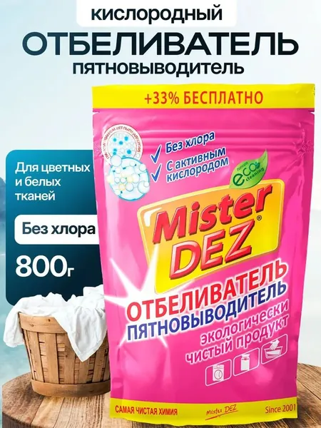 Отбеливатель и пятновыводитель Mister Dez 800 грамм