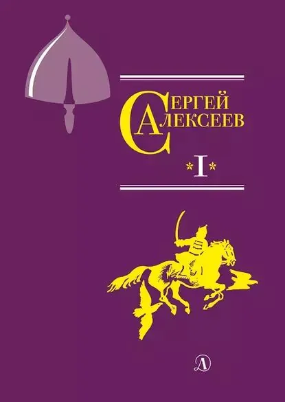 Собрание сочинений. Том 1. Орда. Куликово поле. Суровый век. Цари и самозванцы. Грозный всадник. Небывалое бывает. Великая Екатерина | Алексеев Сергей Трофимович | Электронная книга
