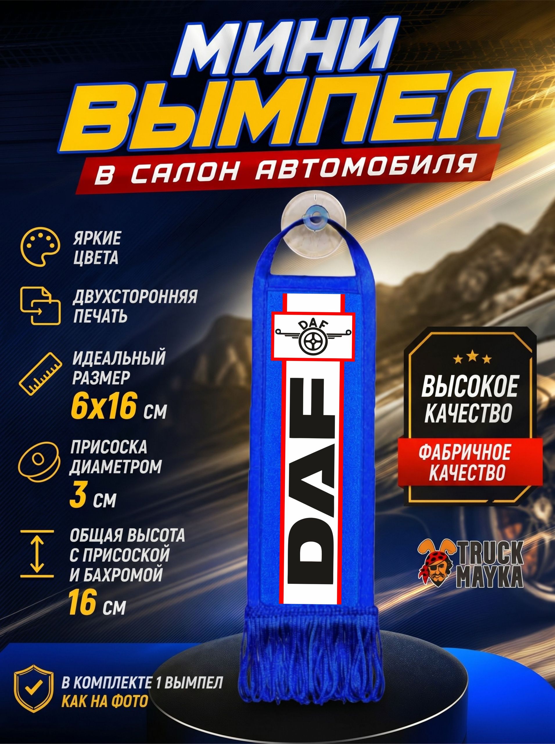 Мини вымпел ДАФ