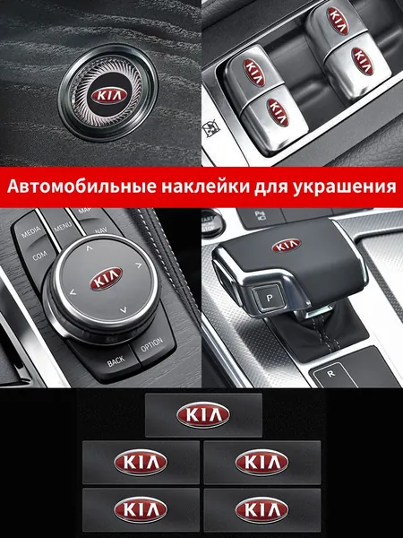 Декоративные наклейки на эмблему салона автомобиля,5 шт.Подходит для автомобилей Kia Sauer CUB CEED Cerato Forte K8 K900 Optima Picanto RIO VG Ray EV Venga XCEED KX3 SPORTAGE EV6