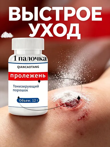 Порошок от пролежней подсушивает раневой экссудат и подавляет раневую инфекцию. Компактный флакон легко взять с собой в больницу и позаботиться о прикованных к постели родственниках.