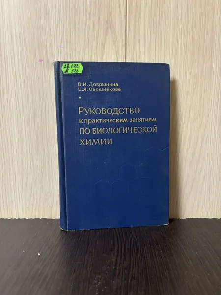 Добрынина В. И., Свешникова Е. А. Руководство к практическим занятиям по биологической химии (Составлено с применением методов полумикроанализа). 2-е изд. | Добрынина Валентина Ивановна, Свешникова Е.