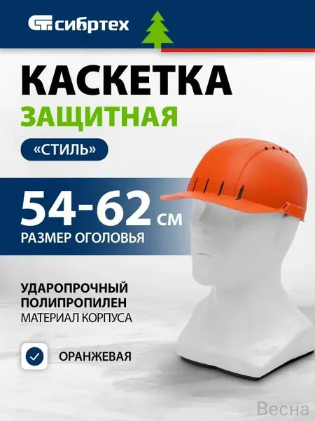Каскетка защитная СИБРТЕХ "Стиль", оранжевая, защита от ударов, солнца и дождя, ударопрочный пластиковый корпус с амортизатором и смягчающей лентой, крепление для наушников и щитка, 54-62 см, 89169