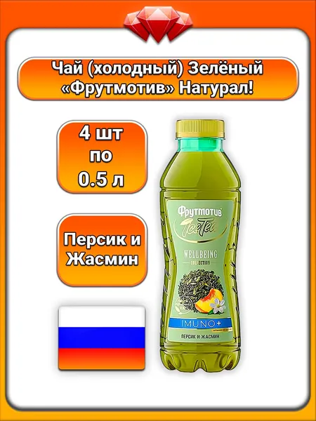(4 x 500 мл) / Фрутмотив (Icetea), зеленый чай, вкус персика и жасмина, с натуральными ароматизаторами и витамином D3, освежающий и бодрящий напиток, для поддержания иммунитета