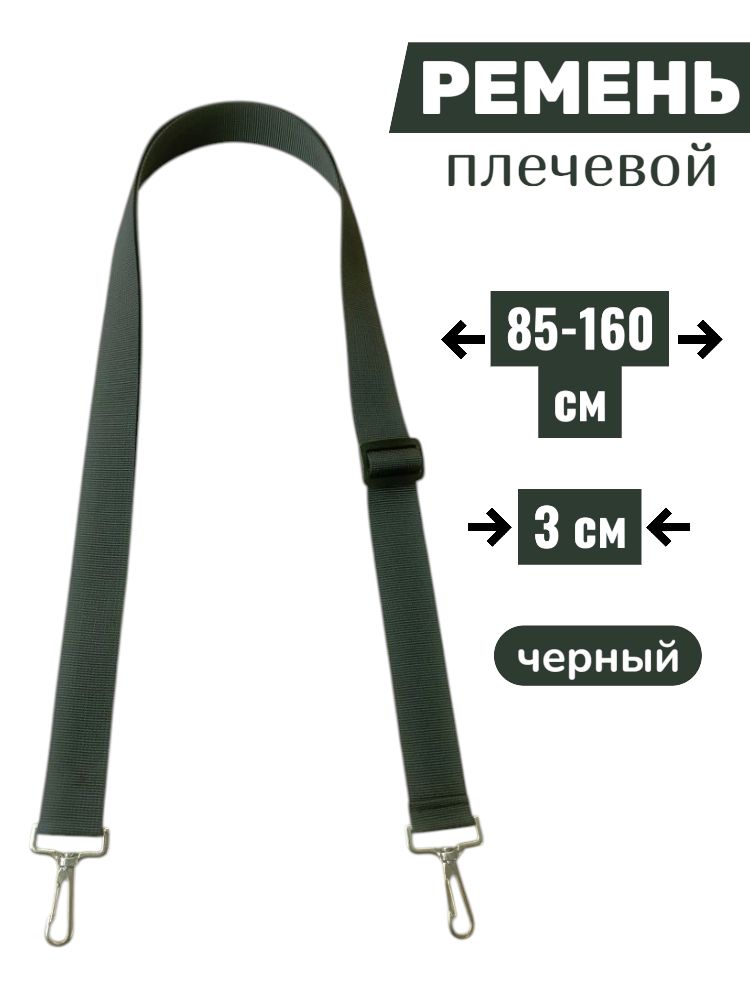 Ремень плечевой черный 3см 160см