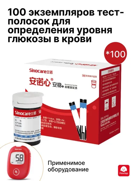 Тест-полоски для определения уровня сахара в крови 100шт тест-полосок sinocare