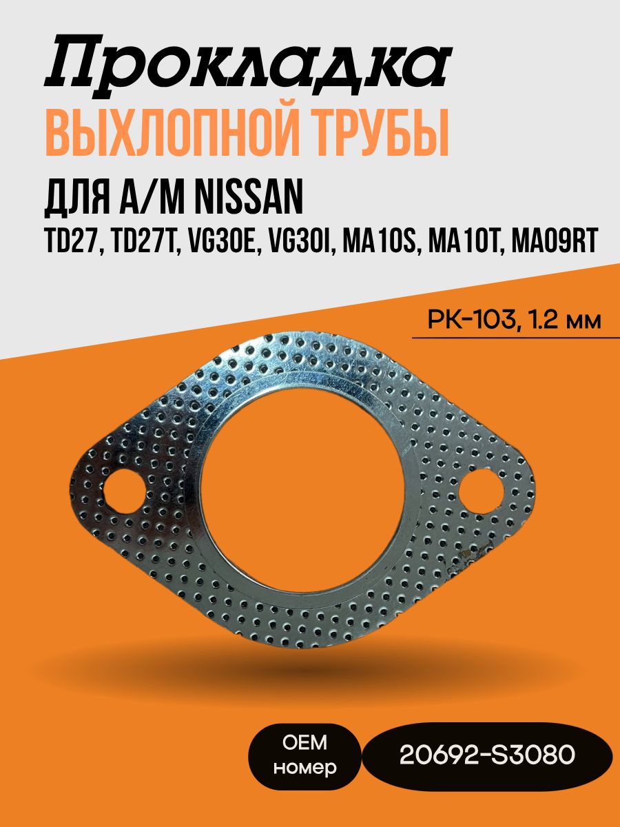 Прокладка выхлопной трубы для а/м NISSAN