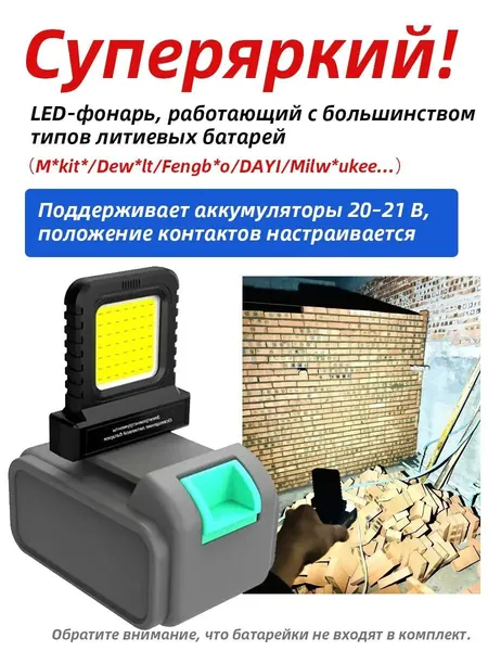 Kersenis универсальная светодиодный рабочий фонарь 20-21V. совместим с аккумуляторами типа M*kit*/Dew*lt/Fengbao/DAYI, длительное использование на стройплощадках (без аккумулятора)