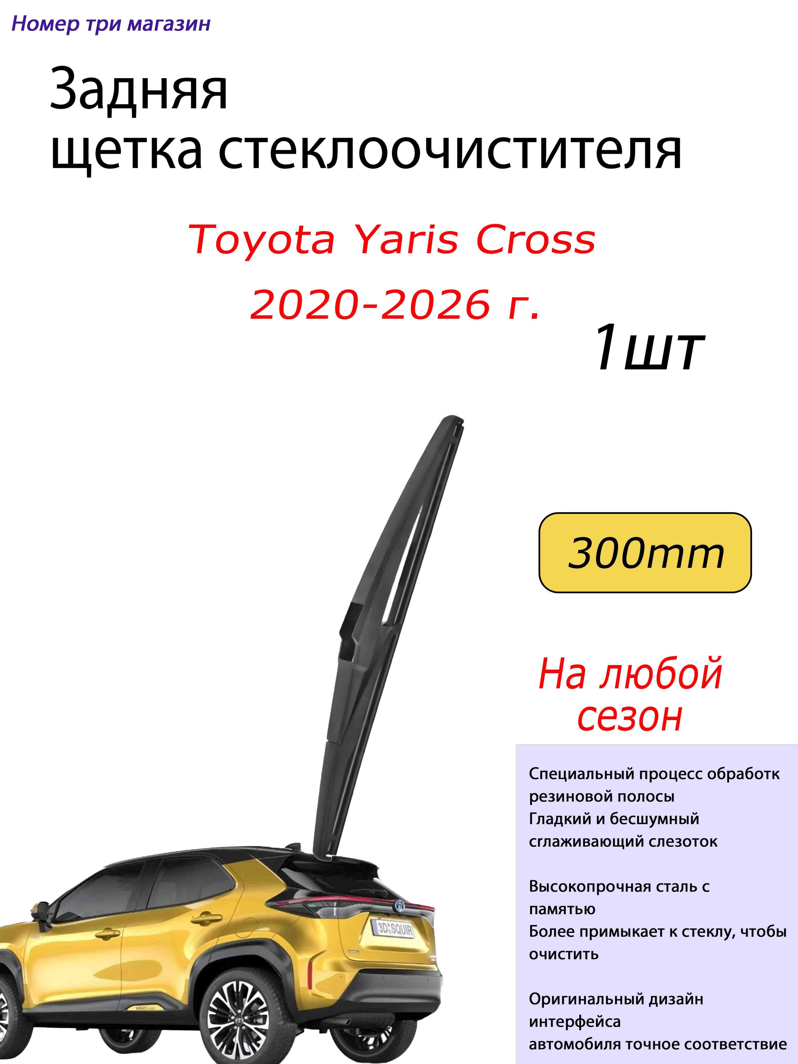 Щетка стеклоочистителя Гибридная, арт. для Yaris Cross 2020-2026 г., 30 см