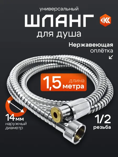 шланг для душа 1.5м