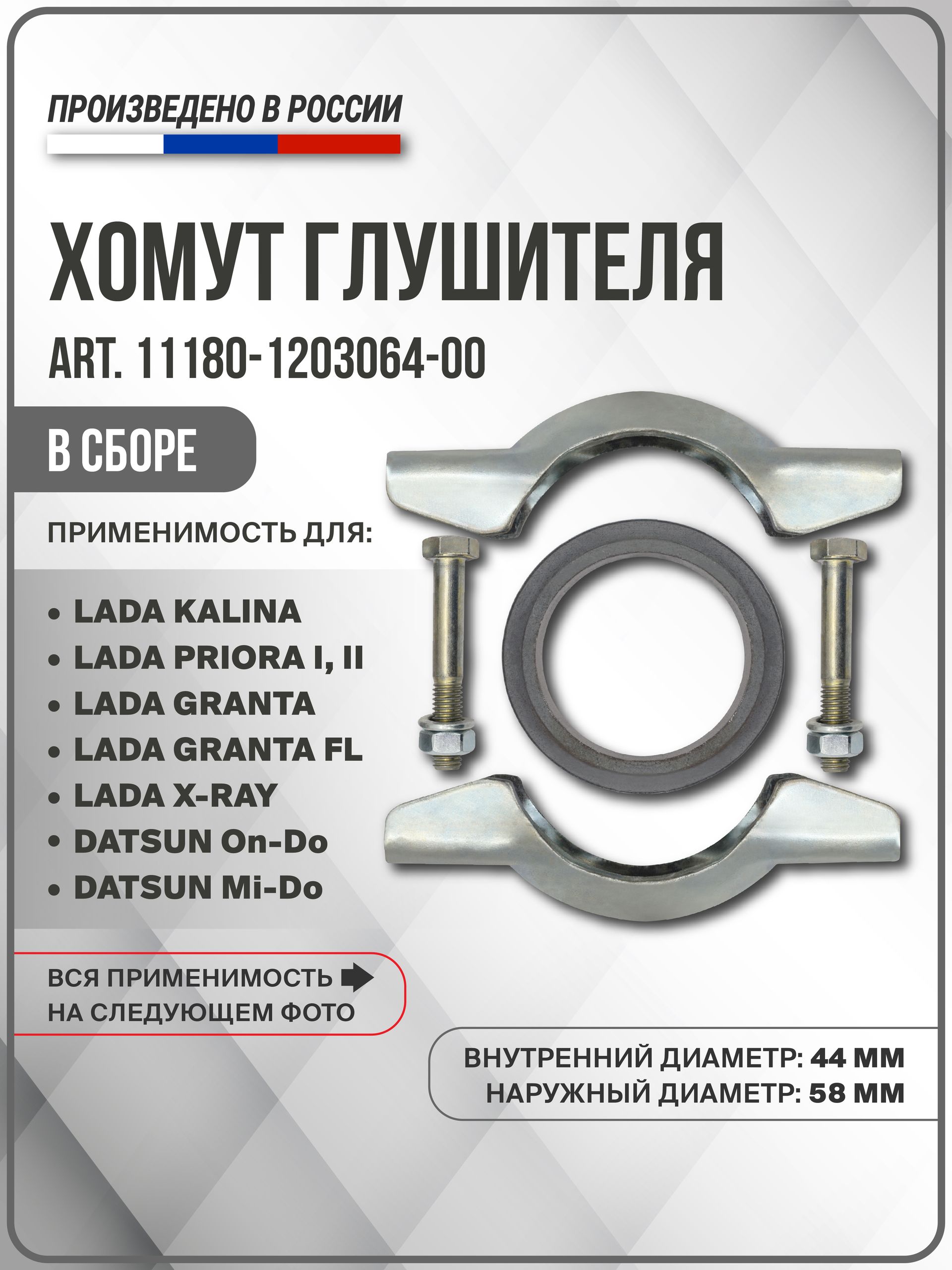 Хомут глушителя для ВАЗ/ЛАДА Kalina Калина, Priora Приора, Granta Гранта, X-RAY