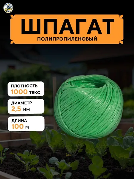 Шпагат крепежный 100 м, 2.4 мм, 50 кгс, Полипропилен