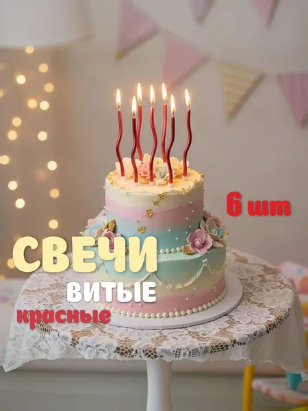 Свечи на торт. 6 шт. Красные