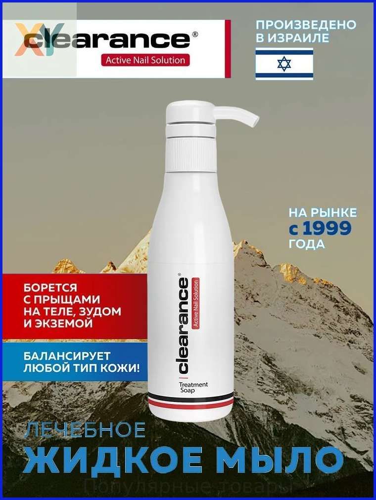 Clearance Мыло для ухода за кистями рук и стопами / Treatment Soap, 250 мл.