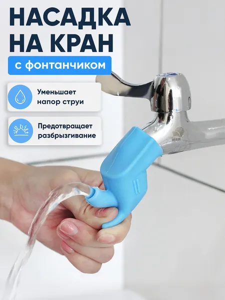 Насадка-лейка на смеситель, поворотная, для кухни и ванной. Помогает мыть высокую посуду, овощи, фрукты. Удобна для умывания детей и при низких раковинах. Регулировка напора воды.
