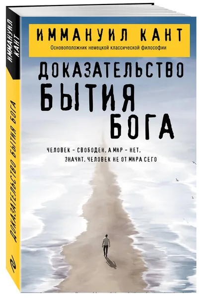 Доказательство бытия Бога | Кант Иммануил