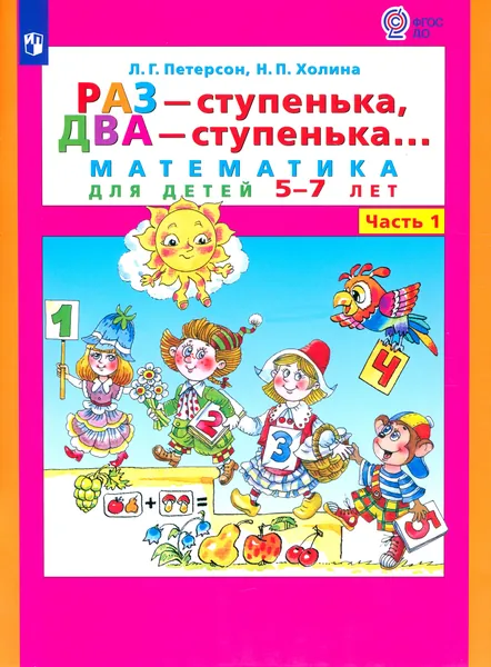 Раз - ступенька, два - ступенька. Математика для детей 5-7 лет. В 2-х частях. Часть 1. ФГОС ДО | Петерсон Людмила Георгиевна, Холина Надежда Павловна