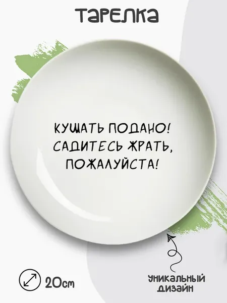 Тарелка "Кушать подано"