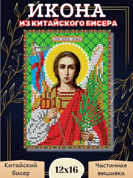 Икона бисером "Св. Архангел Михаил" 12х16см