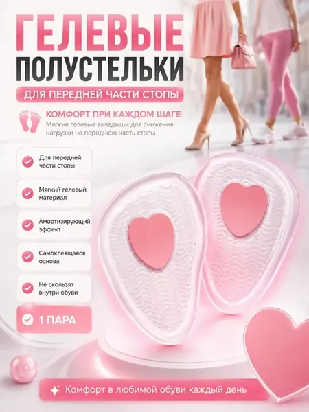 Гелевые полустельки для обуви передней части стопы