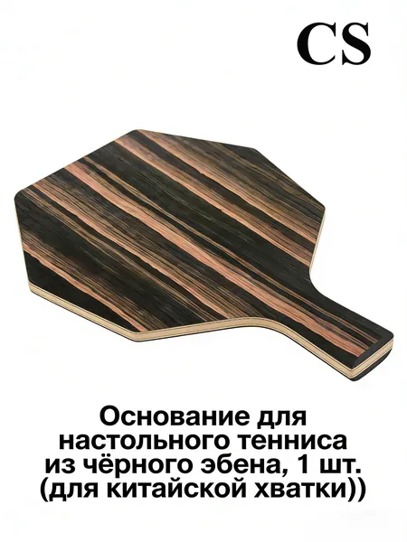 Основание ракетки для настольного тенниса