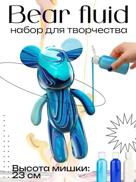 Набор для творчества Игрушка Медведь BearBrick 23 см для девочек, мальчиков и взрослых, краски флюид арт: Синий;голубой;белыйй