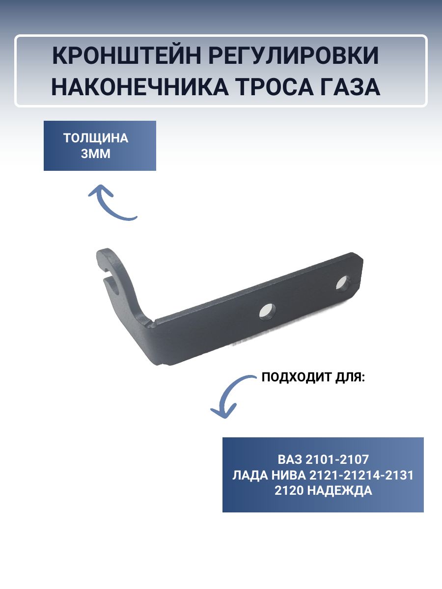 HOME AND DECOR Трос акселератора, арт. Кронштейн регулировки наконечника троса газа 2101-2107, Нива, 1 шт.