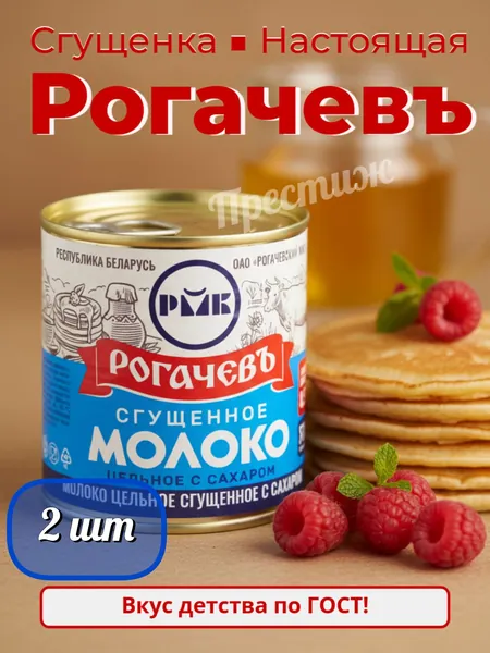 Рогачевъ Молоко сгущённое цельное набор из 2 шт 380 г