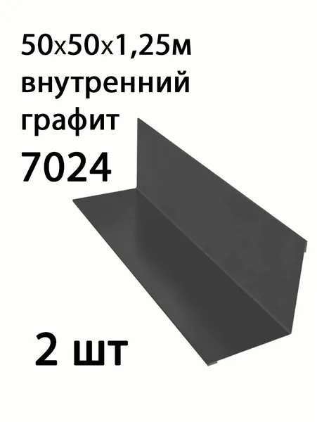 Угол внутренний 50х50 1,25м 7024 графит 2 шт