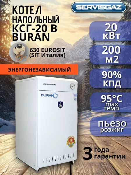 Котел газовый напольный КСГ-20В BURAN, газовый клапан SIT